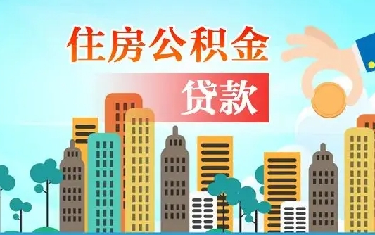秦岭市公积金贷款政策_东营公积金代办服务